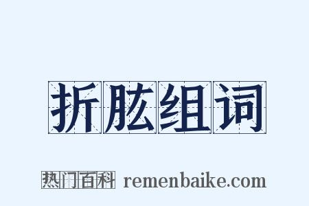 折肱组词是什么意思的图片